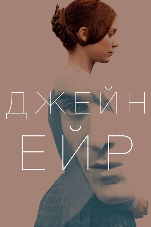Дивитися фільм Джейн Ейр 2011 онлайн