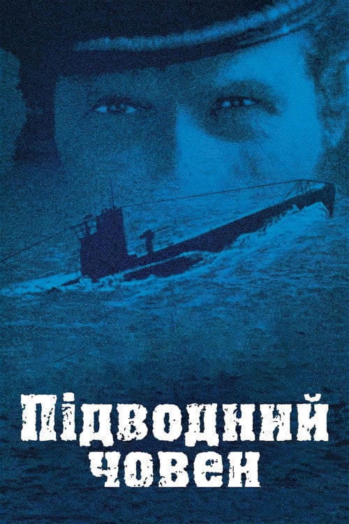 Дивитися фільм Підводний човен 1981 онлайн