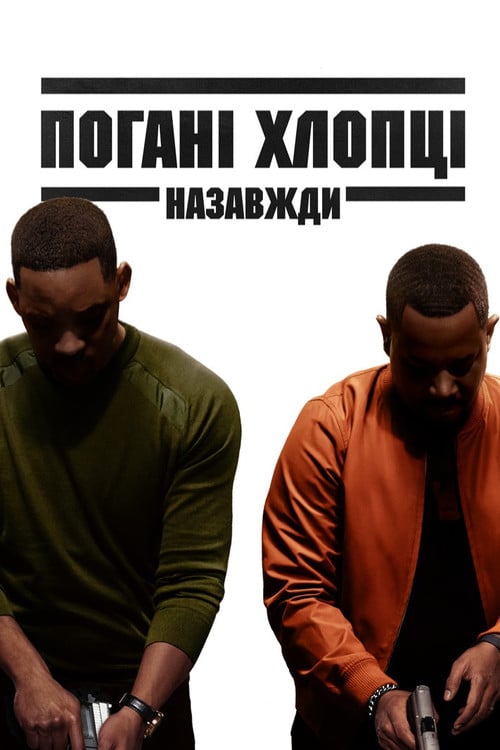 Дивитися фільм Погані хлопці назавжди 2020 онлайн