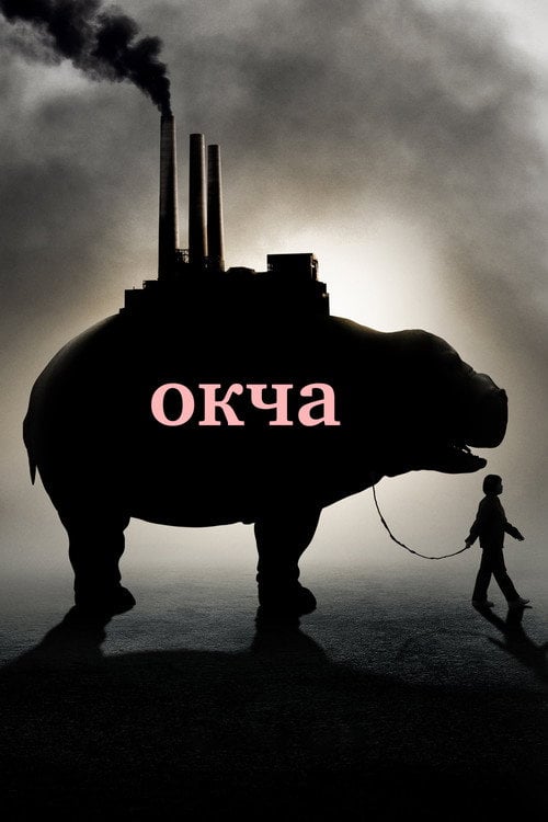 Дивитися фільм Окча 2017 онлайн
