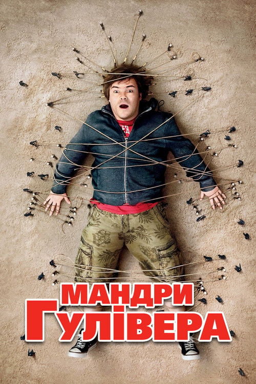 Дивитися фільм Мандри Гулівера 2010 онлайн