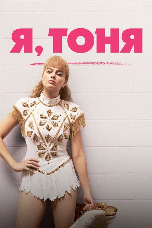 Дивитися фільм Я, Тоня 2017 онлайн