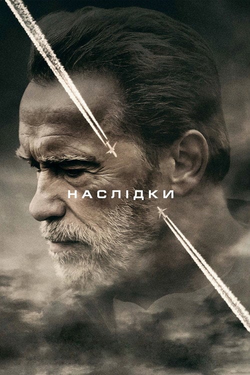 Дивитися фільм Наслідки 2017 онлайн