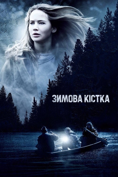Дивитися фільм Зимова кістка 2010 онлайн