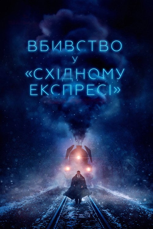 Дивитися фільм Вбивство у «Східному експресі» 2017 онлайн