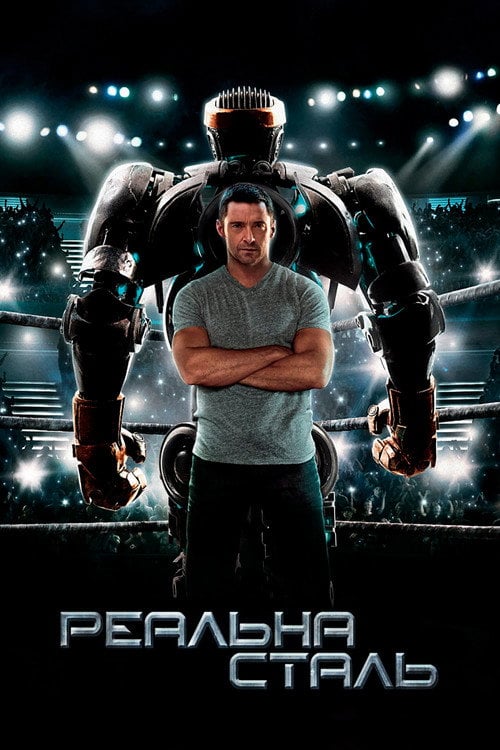 Дивитися фільм Реальна сталь 2011 онлайн