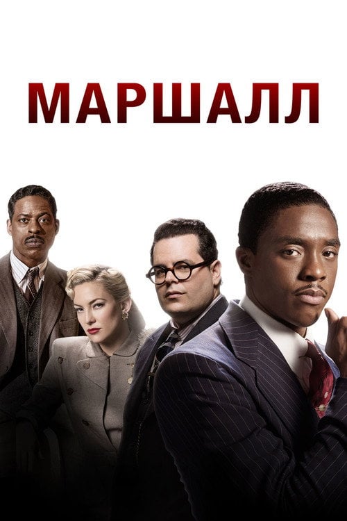 Дивитися фільм Маршалл 2017 онлайн