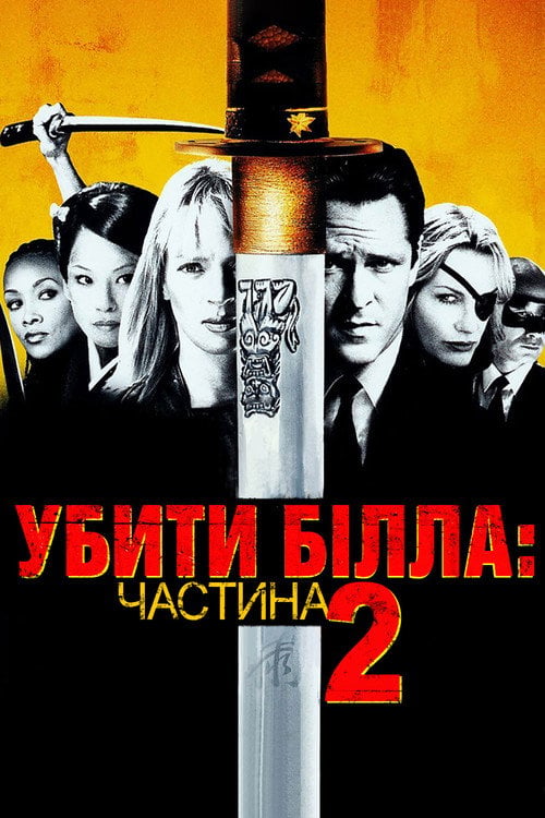 Дивитися фільм Убити Білла: Фільм 2 2004 онлайн