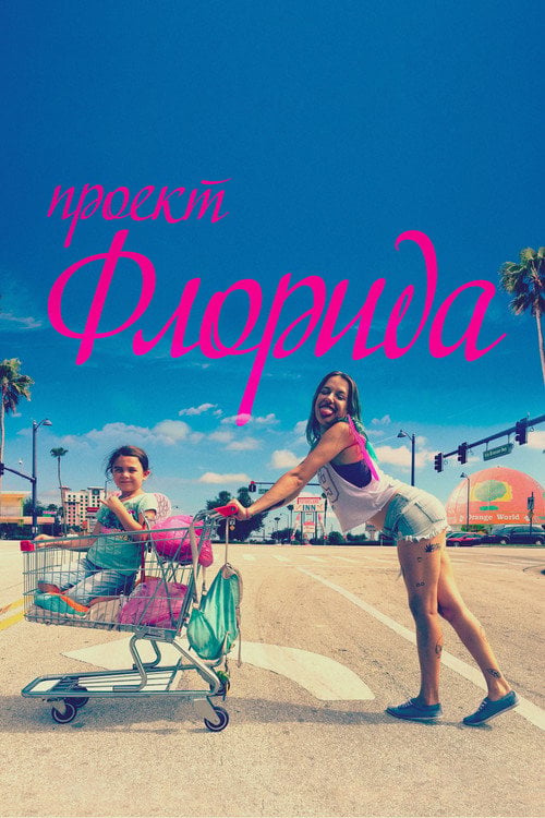 Дивитися фільм Проект «Флорида» 2017 онлайн