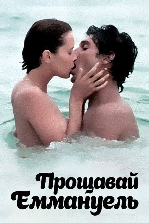 Дивитися фільм Прощавай, Еммануель 1977 онлайн