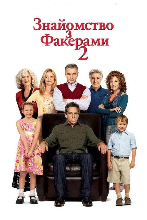 Дивитися фільм Знайомство з Факерами 2 2010 онлайн