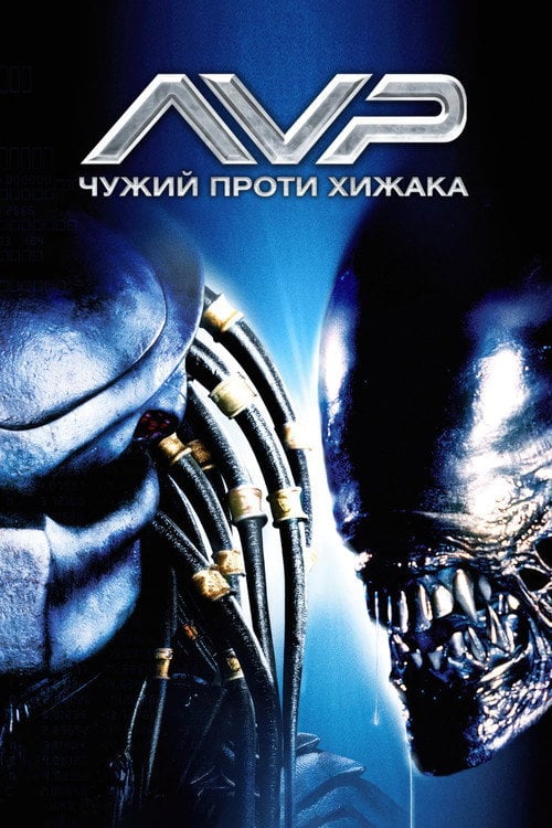 Дивитися фільм Чужий проти Хижака 2004 онлайн