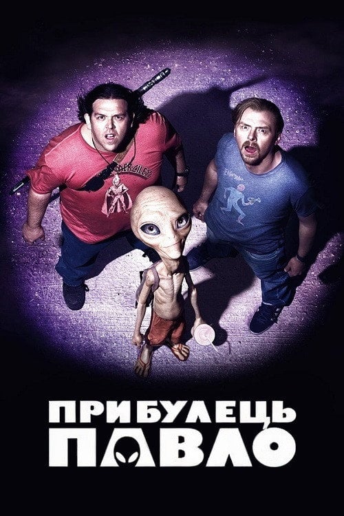 Дивитися фільм Прибулець Павло 2011 онлайн