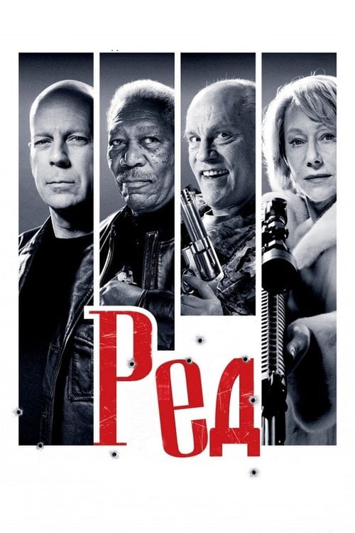 Дивитися фільм РЕД 2010 онлайн