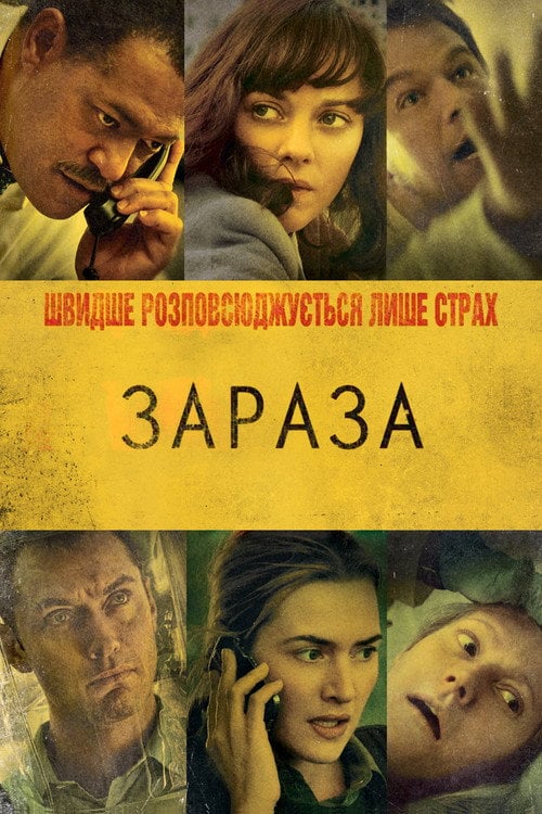 Дивитися фільм Зараза 2011 онлайн