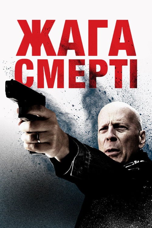 Дивитися фільм Жага смерті 2018 онлайн