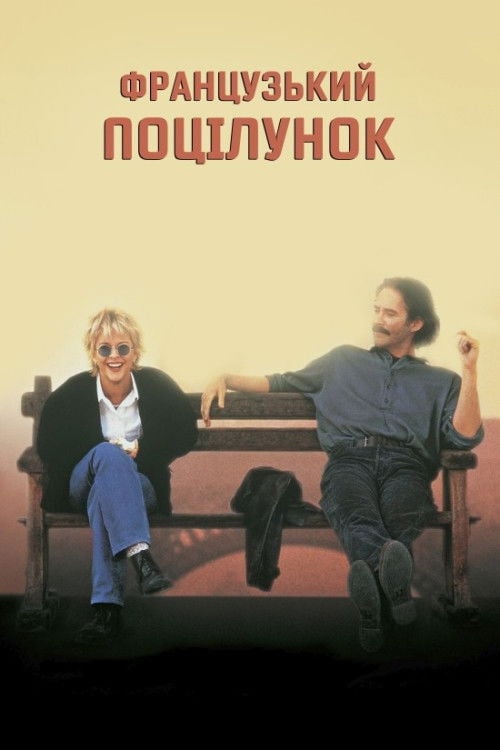 Дивитися фільм Французький поцілунок 1995 онлайн