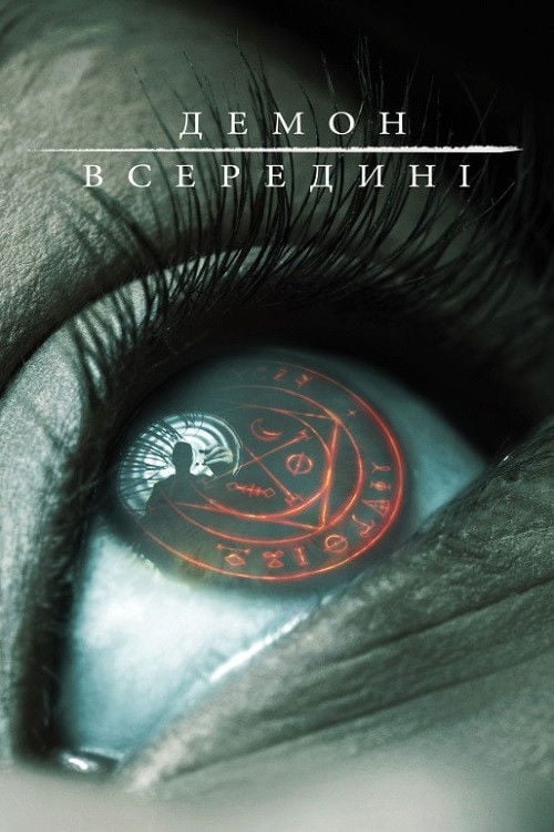 Дивитися фільм Демон всередині 2016 онлайн