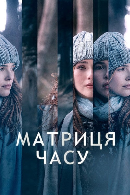 Дивитися фільм Матриця часу 2017 онлайн