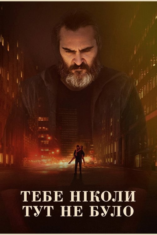 Дивитися фільм Тебе ніколи тут не було 2017 онлайн