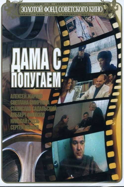 Дивитися фільм Дама с попугаем 1988 онлайн