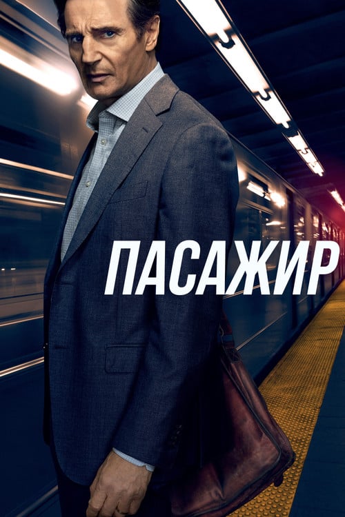 Дивитися фільм Пасажир 2018 онлайн