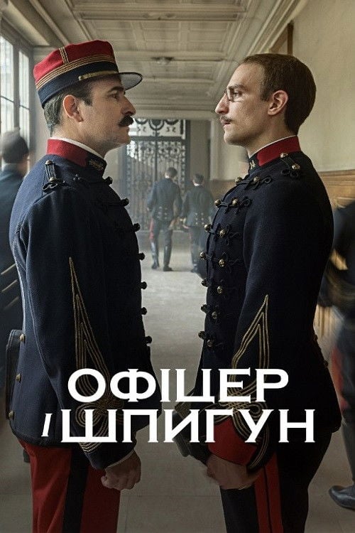 Дивитися фільм Офіцер і шпигун 2019 онлайн