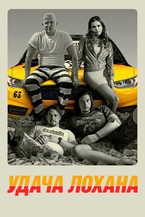 Дивитися фільм Удача Лохана 2017 онлайн