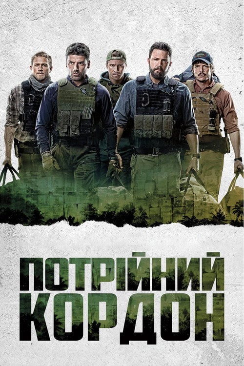 Дивитися фільм Потрійний кордон 2019 онлайн