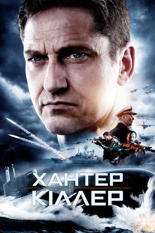 Дивитися фільм Хантер-кіллер 2018 онлайн