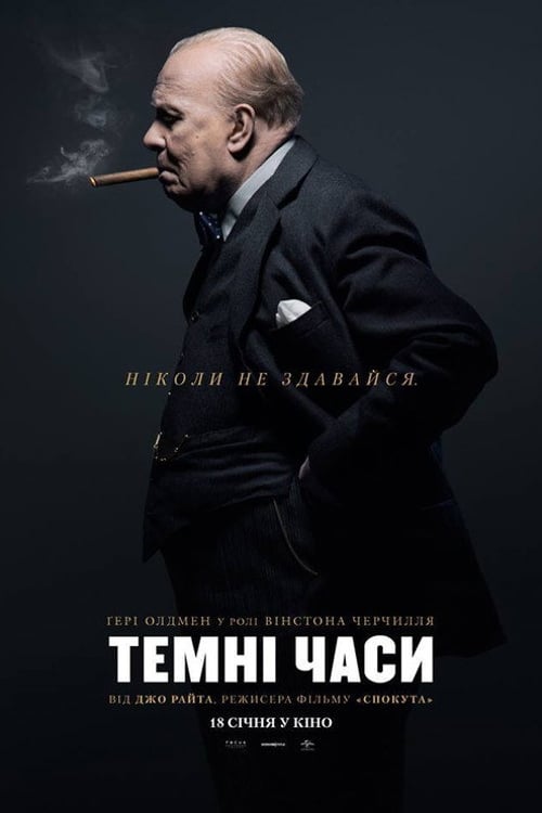 Дивитися фільм Темні часи 2017 онлайн