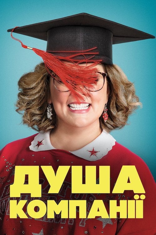 Дивитися фільм Душа компанії 2018 онлайн