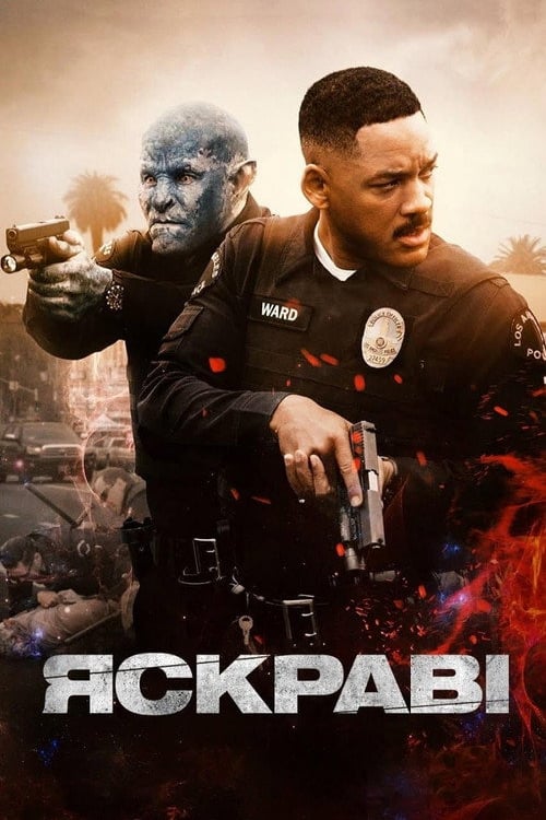 Дивитися фільм Яскраві 2017 онлайн