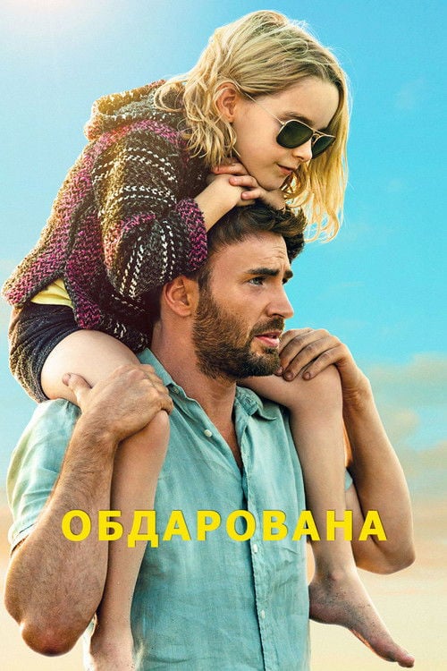 Дивитися фільм Обдарована 2017 онлайн