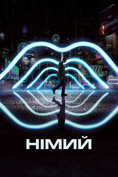 Дивитися фільм Німий 2018 онлайн