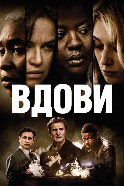Дивитися фільм Вдови 2018 онлайн