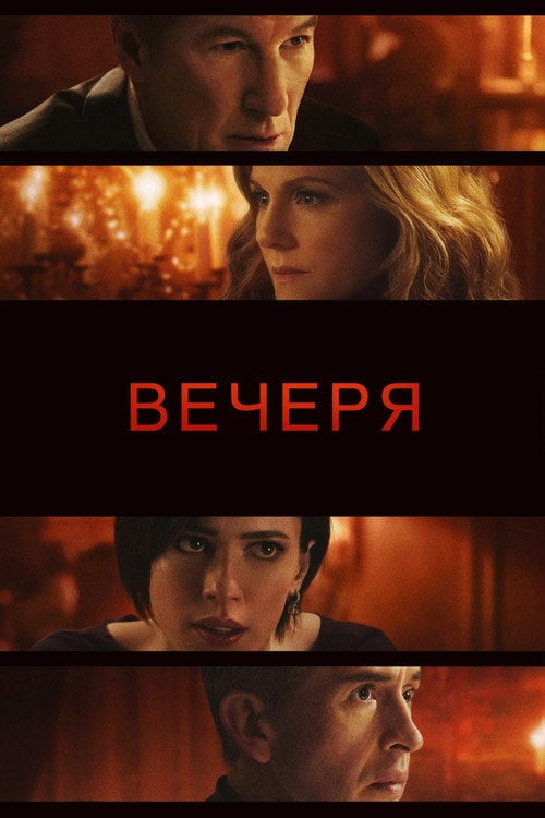 Дивитися фільм Вечеря 2017 онлайн