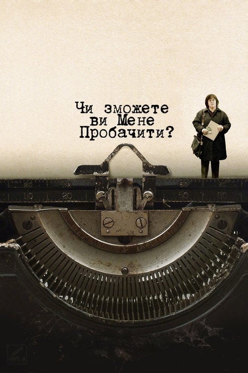Дивитися фільм Чи зможете ви мені пробачити? 2018 онлайн