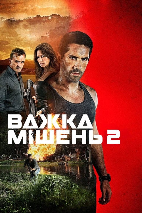Дивитися фільм Важка мішень 2 2016 онлайн