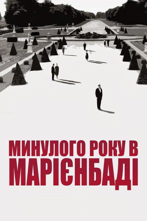 Дивитися фільм Минулого року в Марієнбаді 1961 онлайн