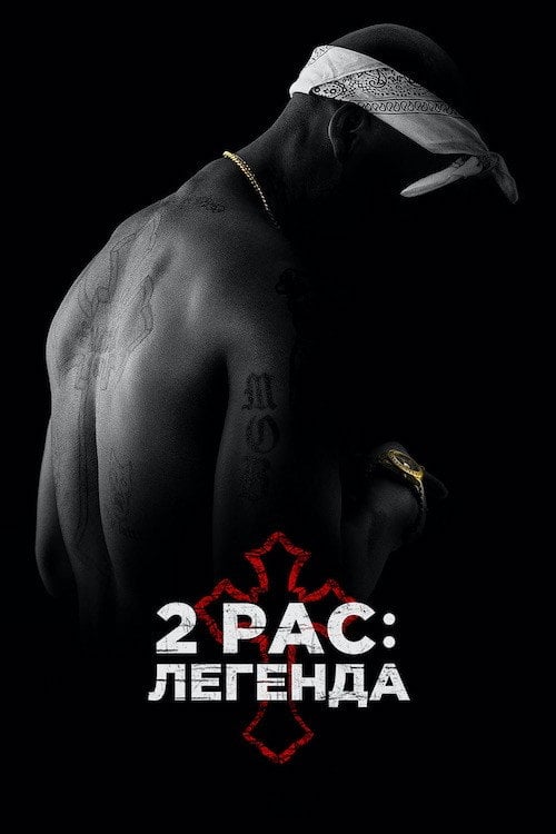 Дивитися фільм 2Pac: Легенда 2017 онлайн
