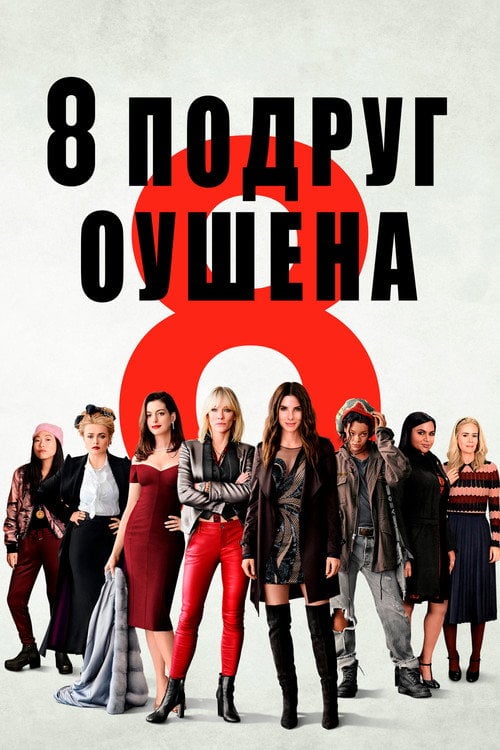 Дивитися фільм 8 подруг Оушена 2018 онлайн
