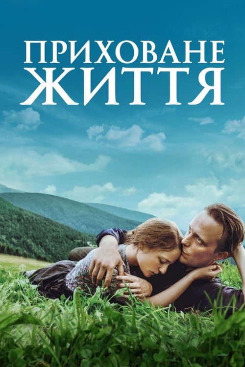 Дивитися фільм Приховане життя 2019 онлайн