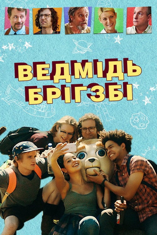 Дивитися фільм Ведмідь Брігзбі 2017 онлайн