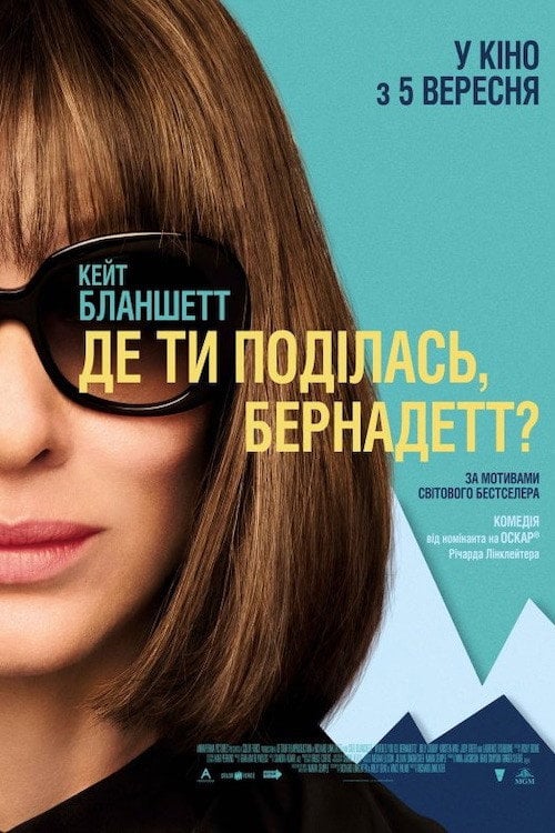 Дивитися фільм Де ти поділась, Бернадетт? 2019 онлайн