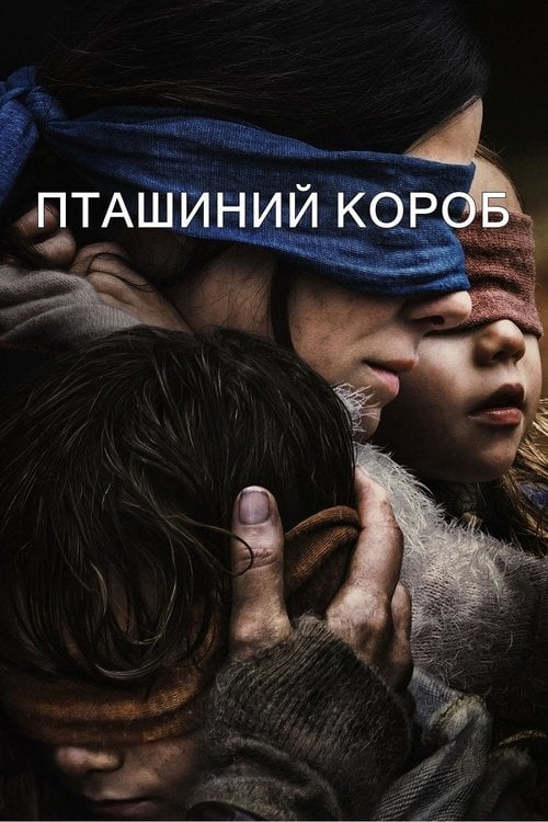 Дивитися фільм Пташиний короб 2018 онлайн
