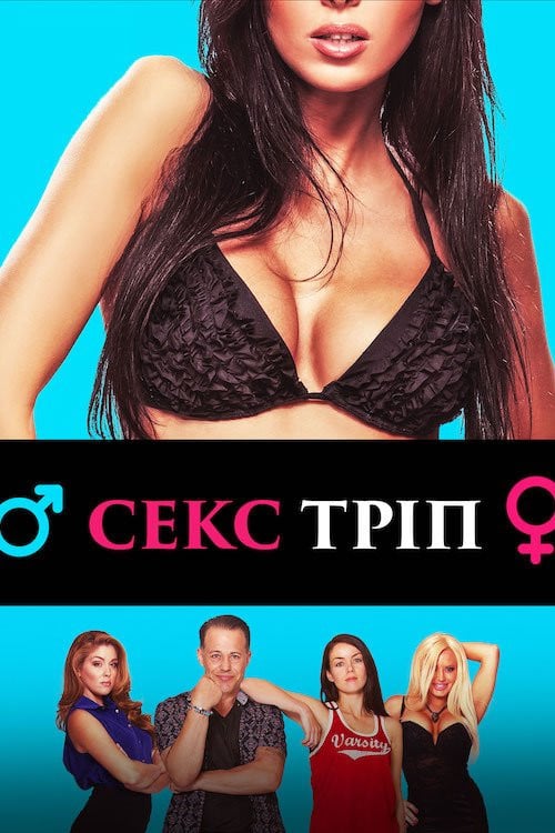 Дивитися фільм Секс-Тріп 2017 онлайн