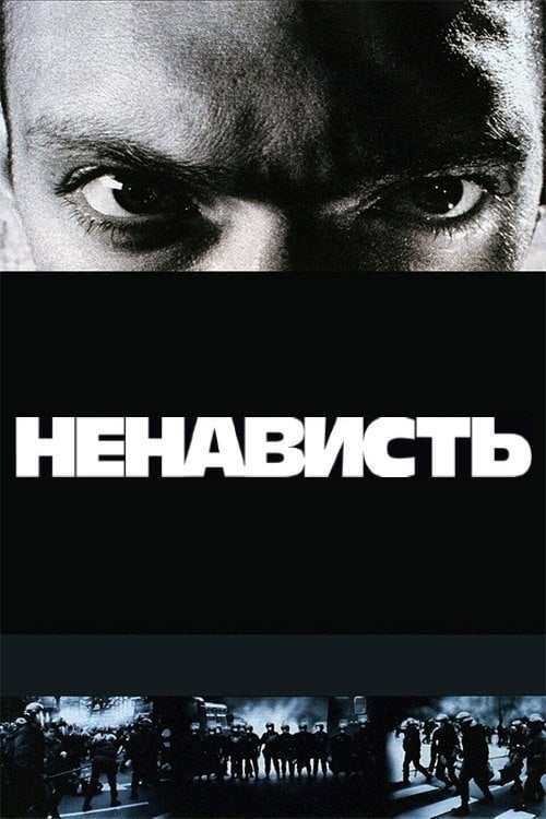 Дивитися фільм Ненависть 1995 онлайн