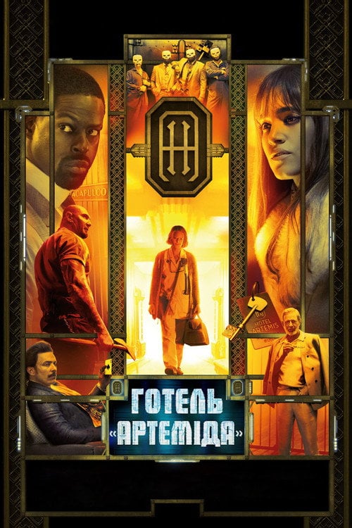 Дивитися фільм Готель "Артеміда" 2018 онлайн