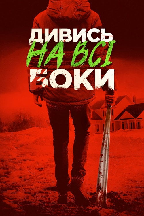 Дивитися фільм Дивись на всі боки 2017 онлайн